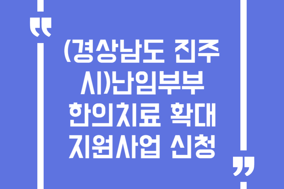(경상남도 진주시)난임부부 한의치료 확대 지원사업 신청