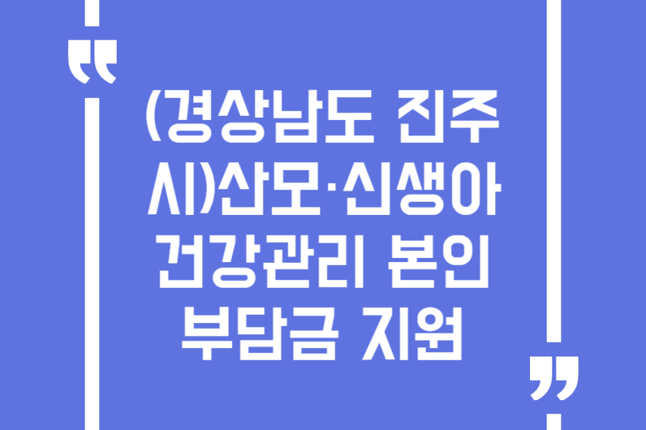 (경상남도 진주시)산모·신생아 건강관리 본인부담금 지원