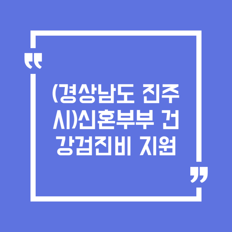 (경상남도 진주시)신혼부부 건강검진비 지원
