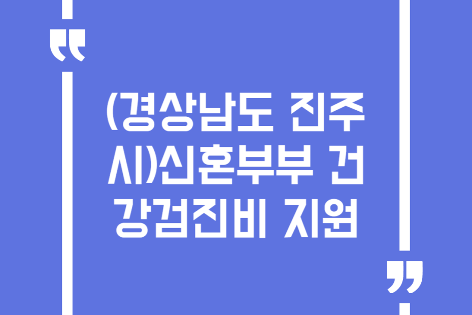 (경상남도 진주시)신혼부부 건강검진비 지원