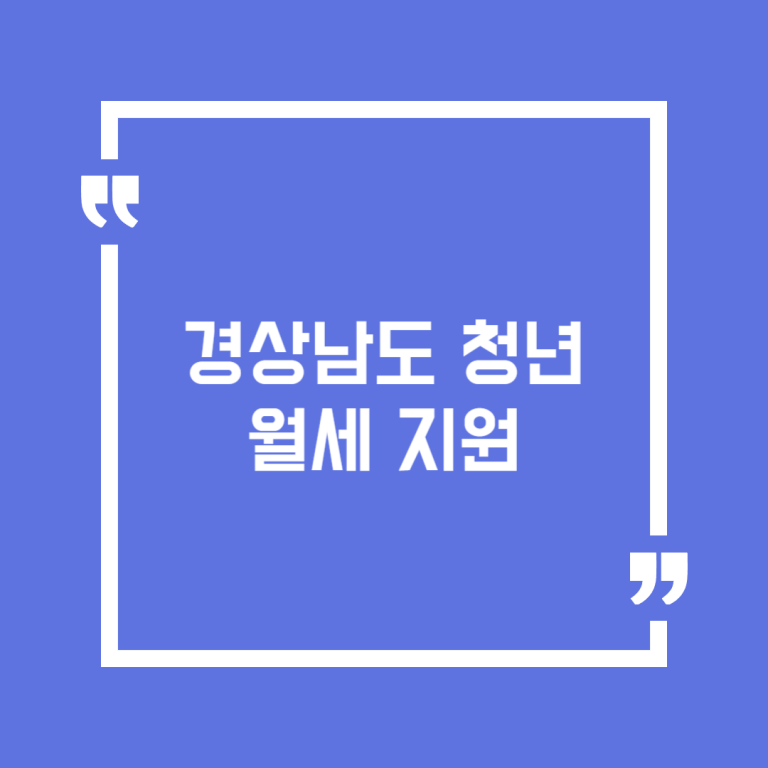 경상남도 청년 월세 지원