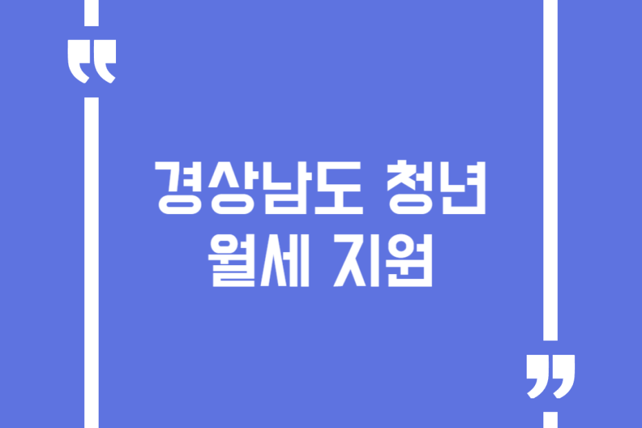 경상남도 청년 월세 지원