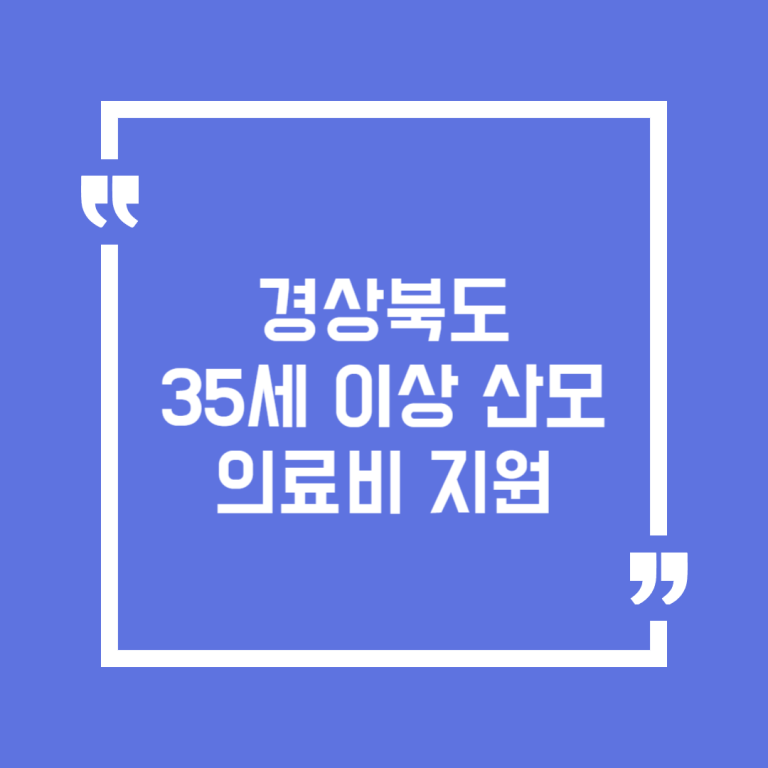 경상북도 35세 이상 산모 의료비 지원