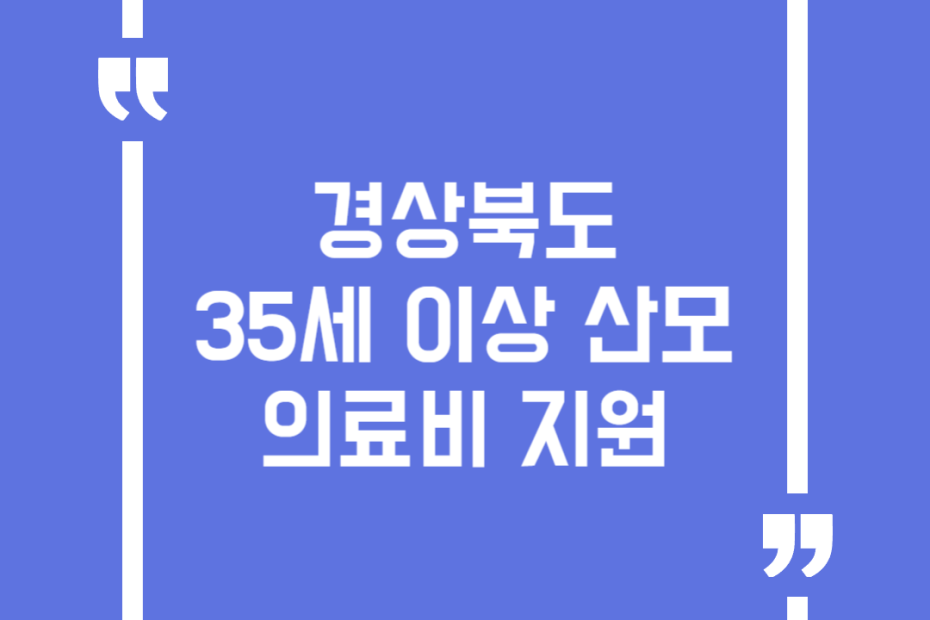 경상북도 35세 이상 산모 의료비 지원