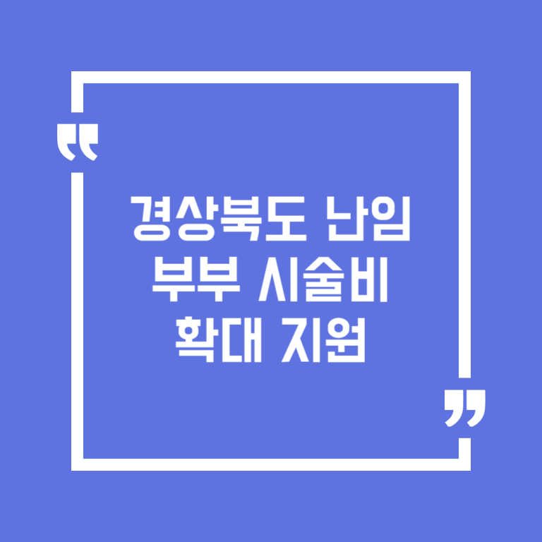 경상북도 난임부부 시술비 확대 지원