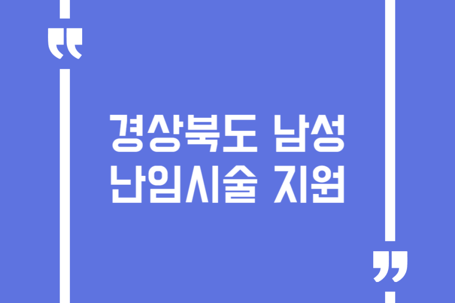경상북도 남성 난임시술 지원