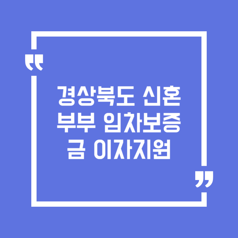 경상북도 신혼부부 임차보증금 이자지원
