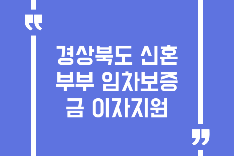 경상북도 신혼부부 임차보증금 이자지원