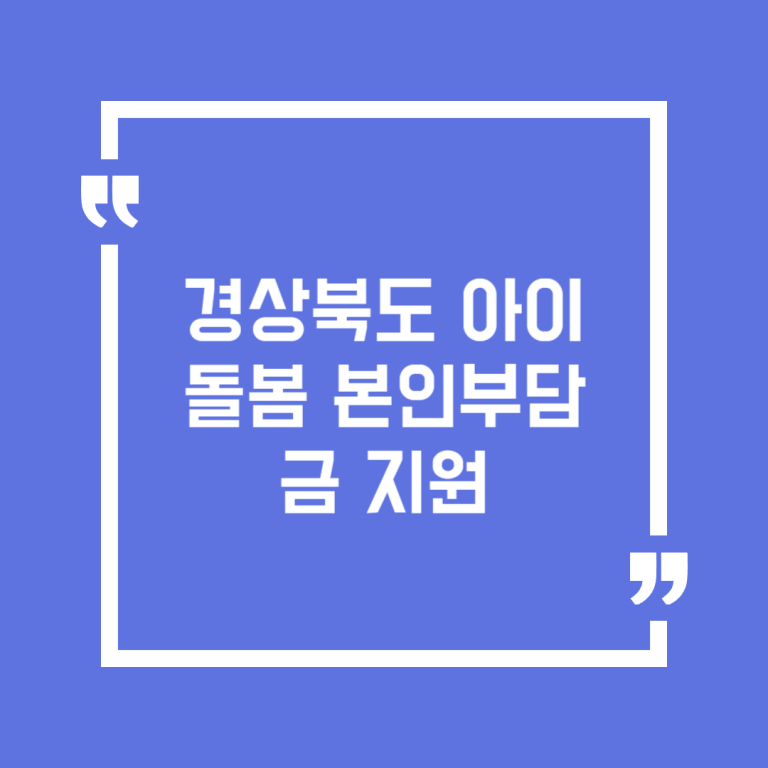 경상북도 아이돌봄 본인부담금 지원