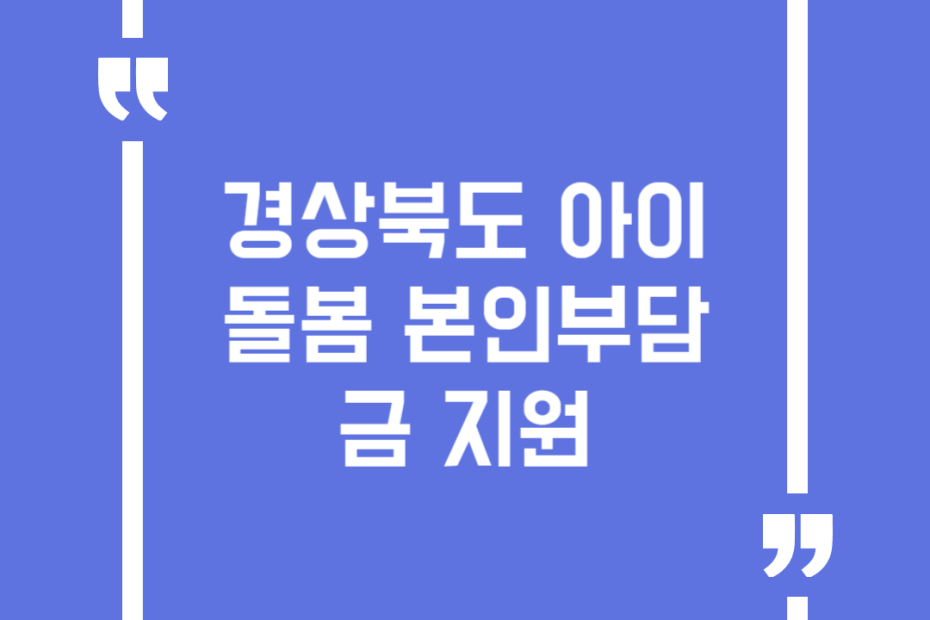 경상북도 아이돌봄 본인부담금 지원