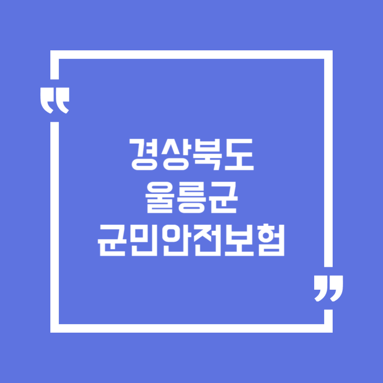 경상북도 울릉군 군민안전보험