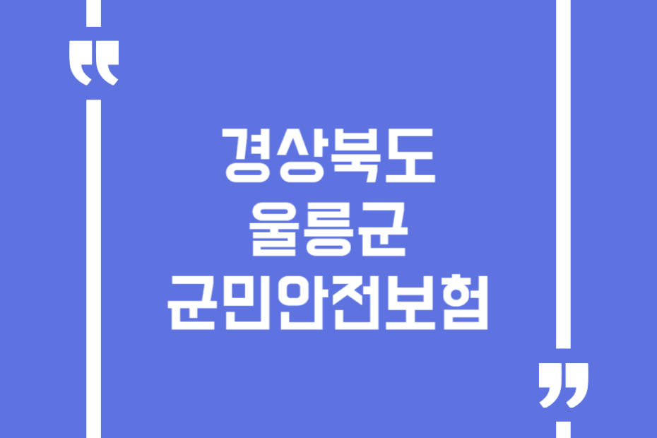 경상북도 울릉군 군민안전보험