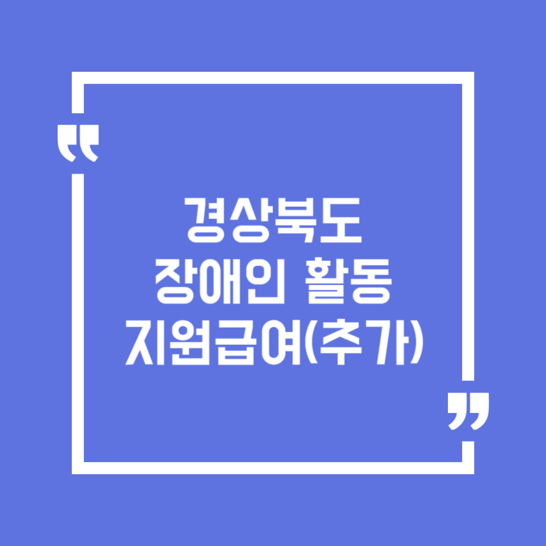 경상북도 장애인 활동지원급여(추가)