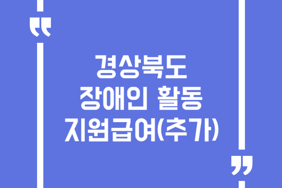 경상북도 장애인 활동지원급여(추가)