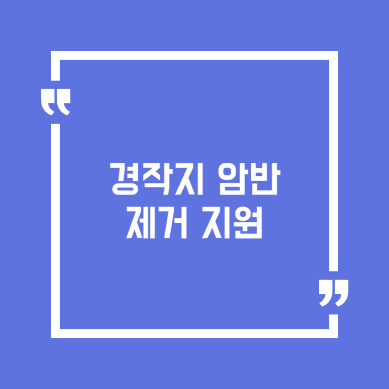 경작지 암반제거 지원