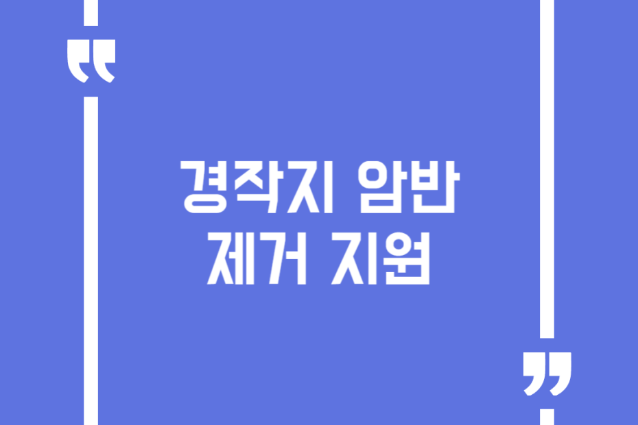 경작지 암반제거 지원