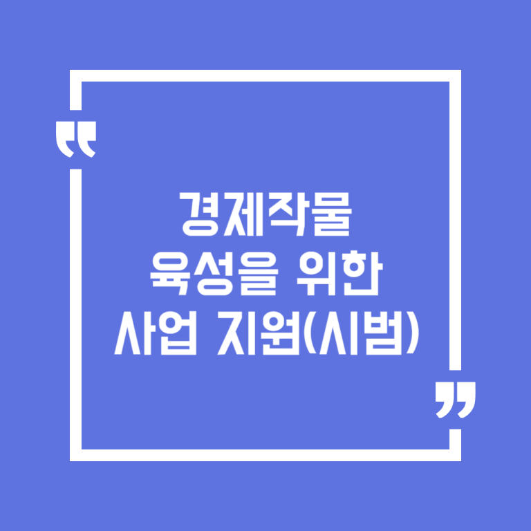 경제작물 육성을 위한 사업 지원(시범)