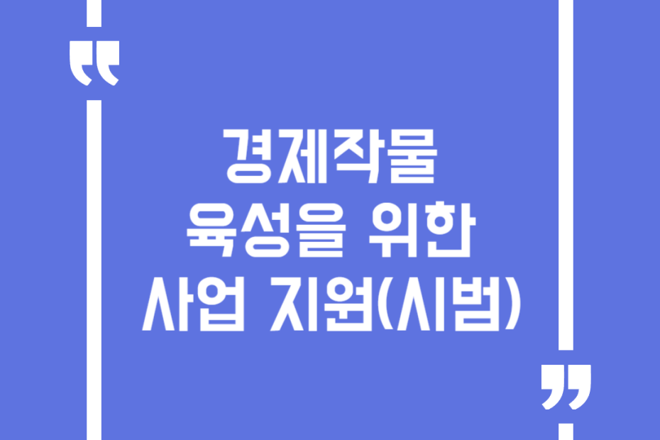 경제작물 육성을 위한 사업 지원(시범)
