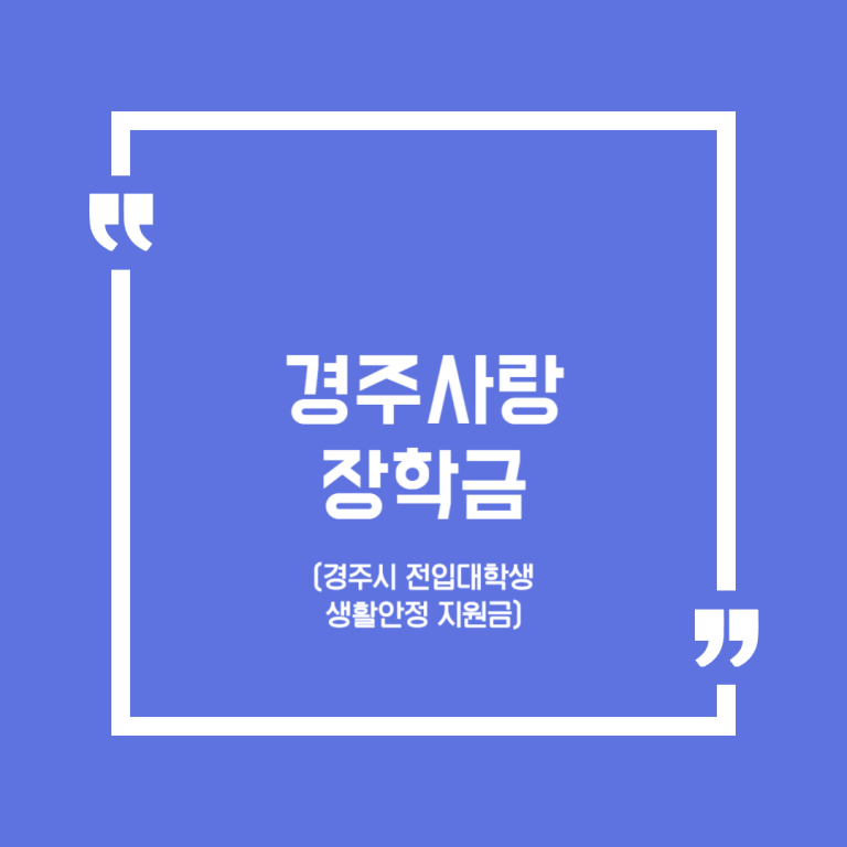 경주사랑 장학금(경주시 전입대학생 생활안정 지원금)