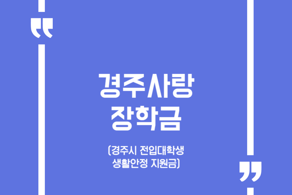 경주사랑 장학금(경주시 전입대학생 생활안정 지원금)