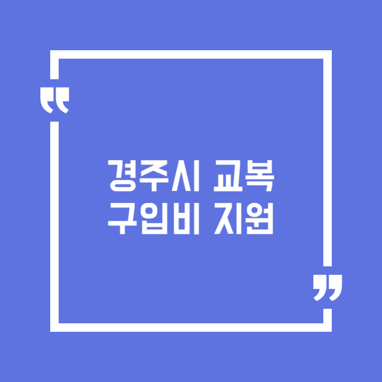 경주시 교복구입비 지원