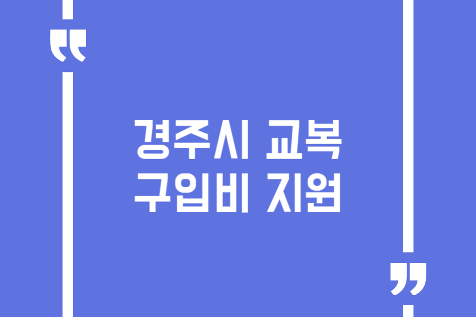 경주시 교복구입비 지원