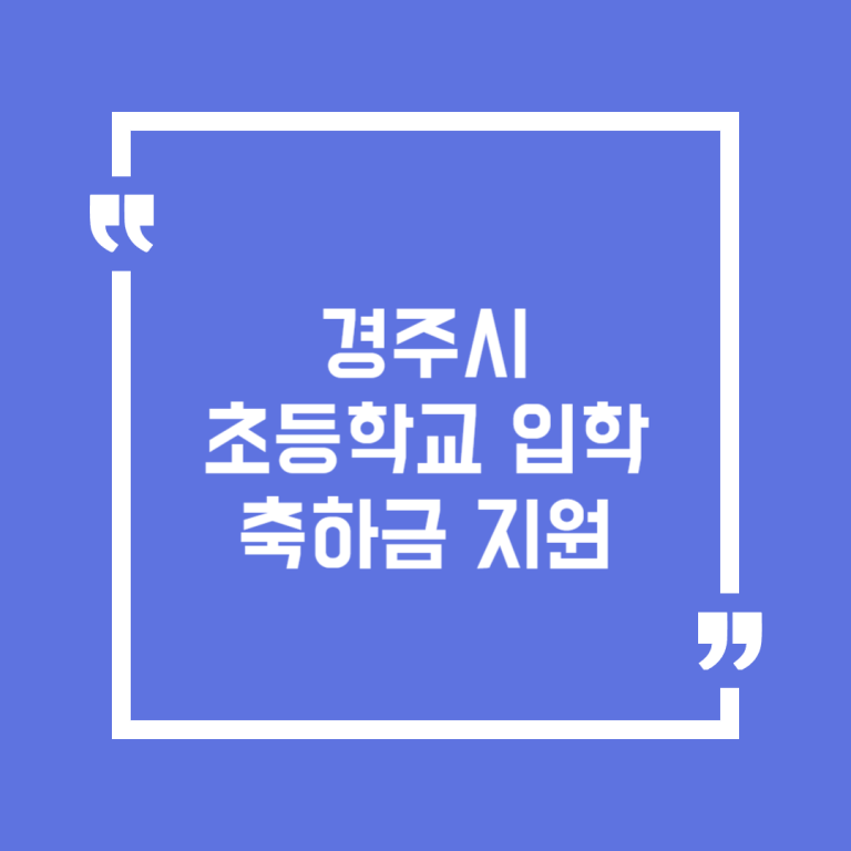 경주시 초등학교 입학축하금 지원