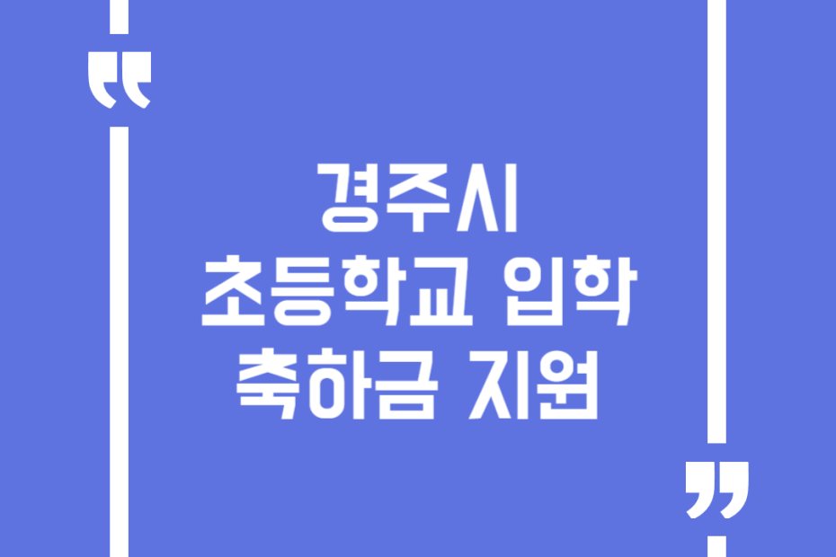 경주시 초등학교 입학축하금 지원