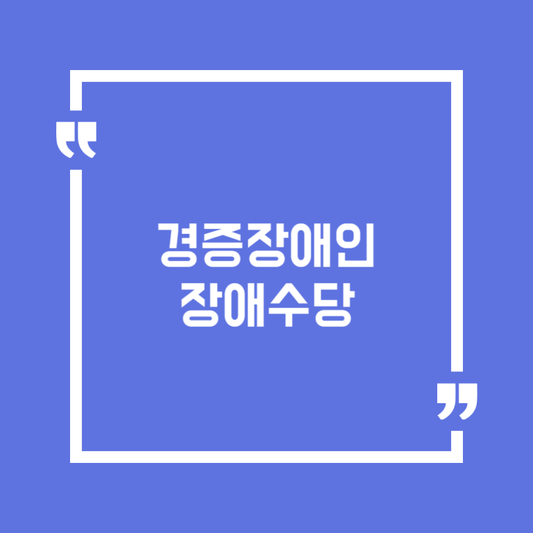 경증장애인 장애수당