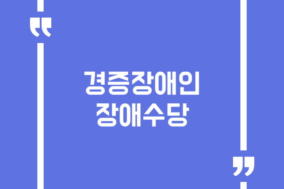 경증장애인 장애수당