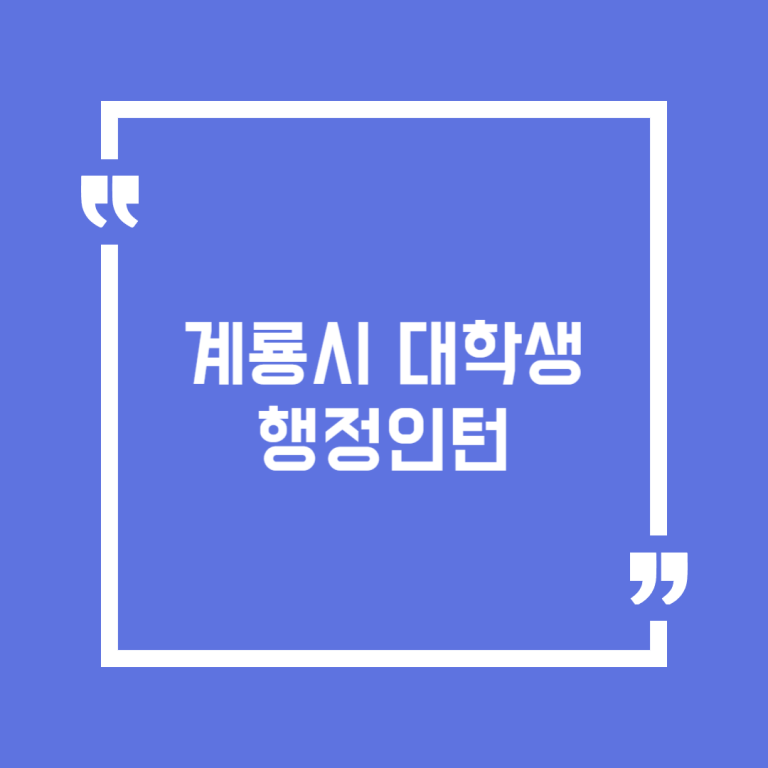계룡시 대학생 행정인턴