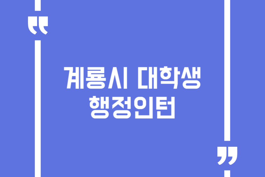계룡시 대학생 행정인턴