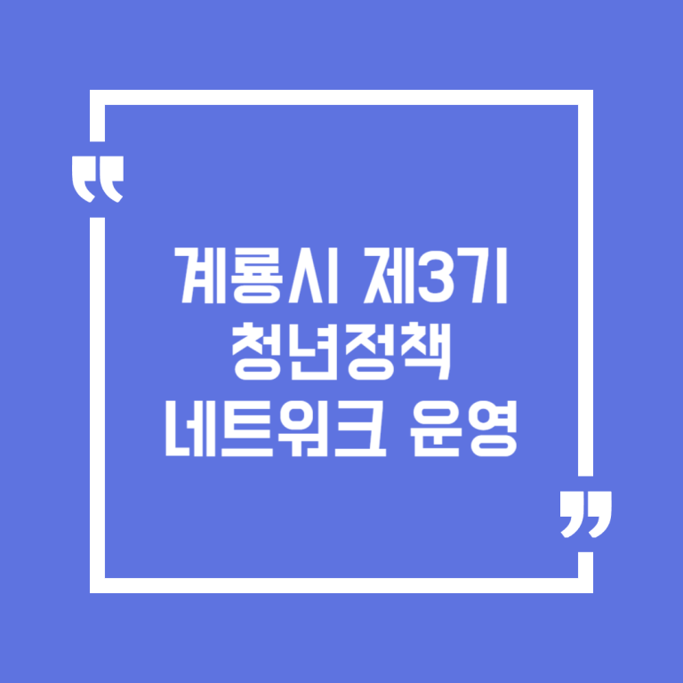 계룡시 제3기 청년정책네트워크 운영