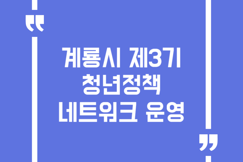계룡시 제3기 청년정책네트워크 운영