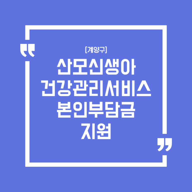 [계양구]산모신생아 건강관리서비스 본인부담금 지원