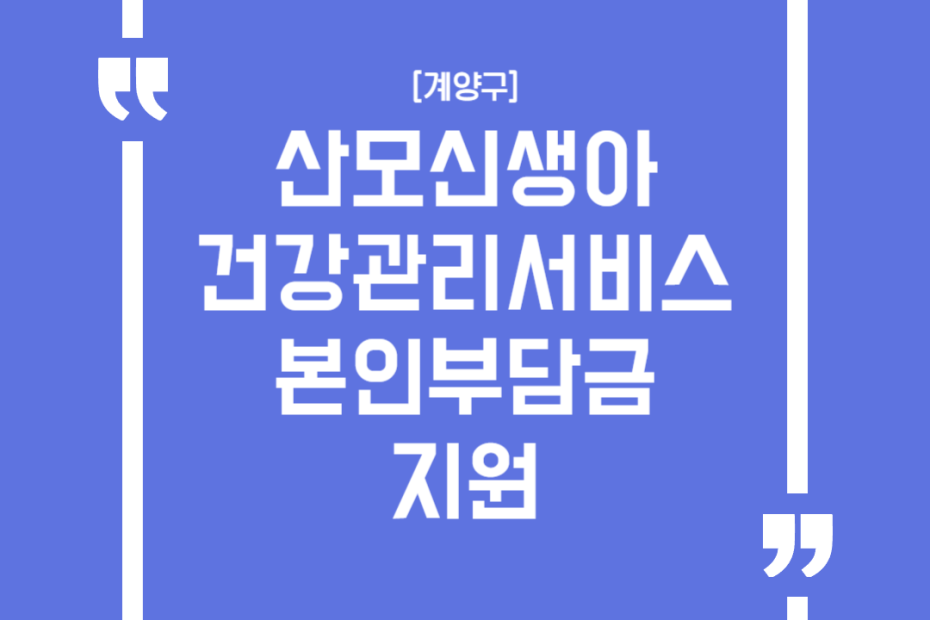 [계양구]산모신생아 건강관리서비스 본인부담금 지원