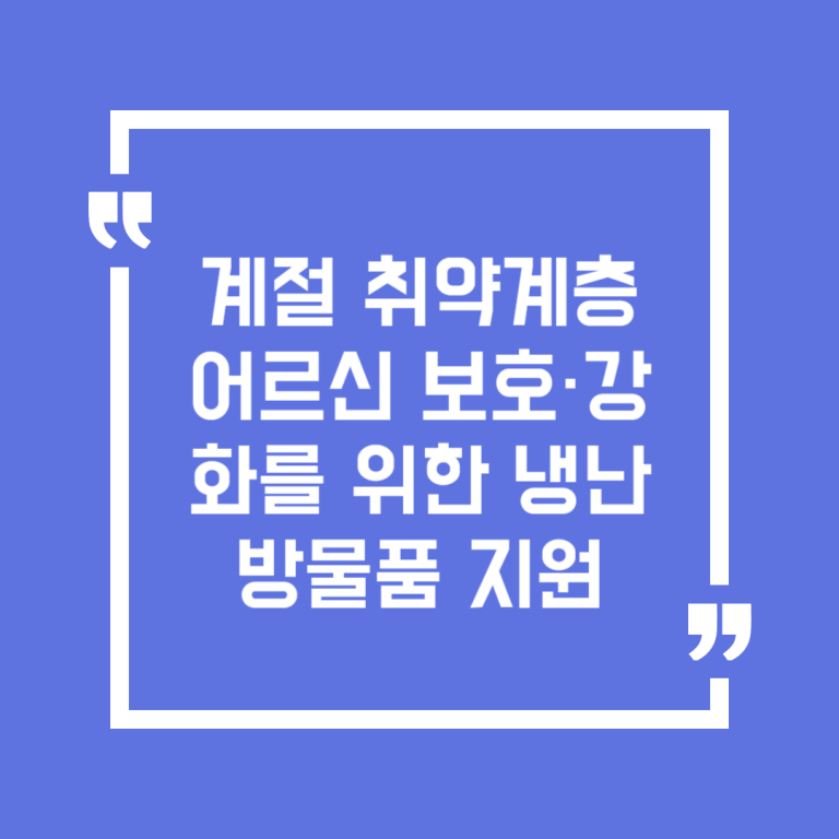 계절 취약계층 어르신 보호·강화를 위한 냉난방물품 지원