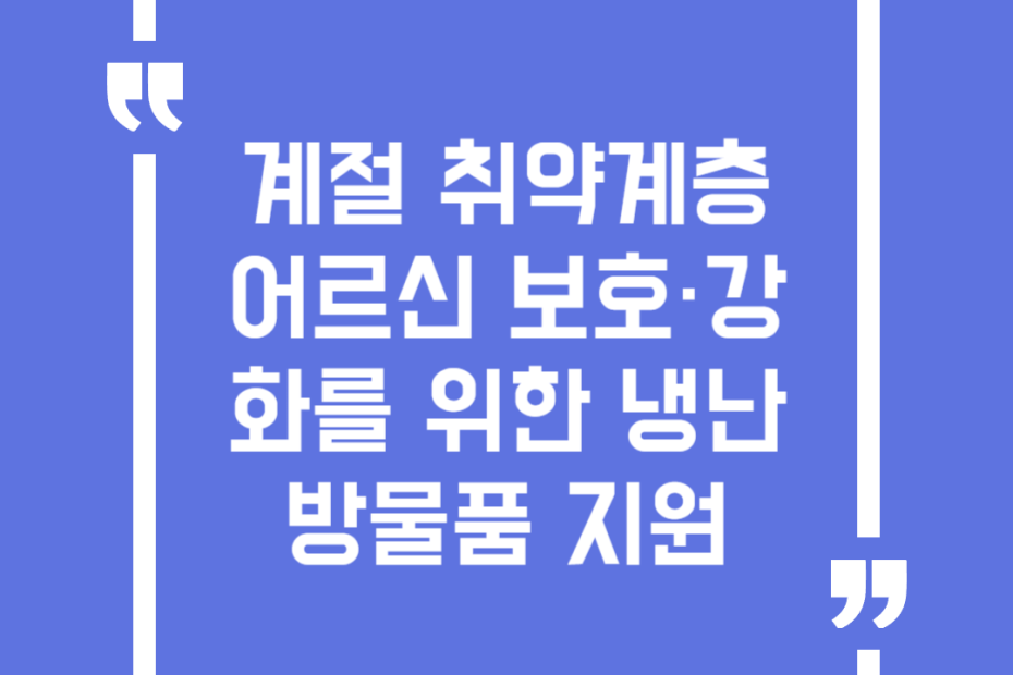 계절 취약계층 어르신 보호·강화를 위한 냉난방물품 지원