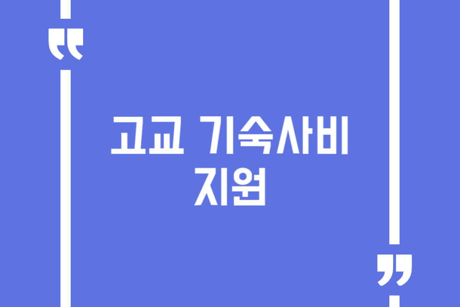 고교 기숙사비 지원