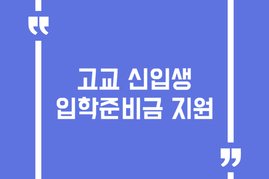 고교 신입생 입학준비금 지원