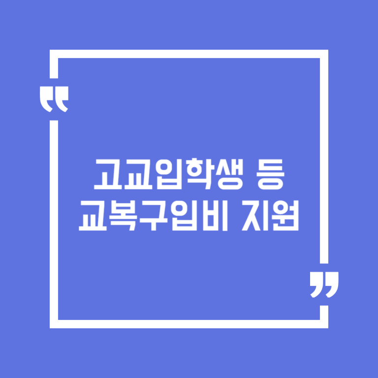 고교입학생 등 교복구입비 지원