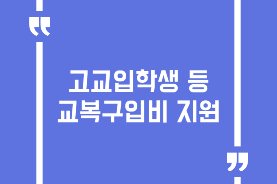 고교입학생 등 교복구입비 지원