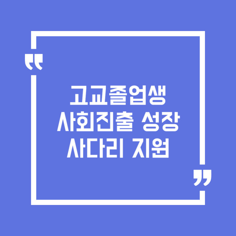 고교졸업생 사회진출 성장사다리 지원