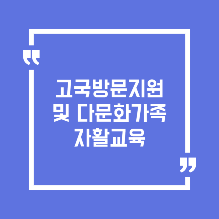 고국방문지원및 다문화가족 자활교육
