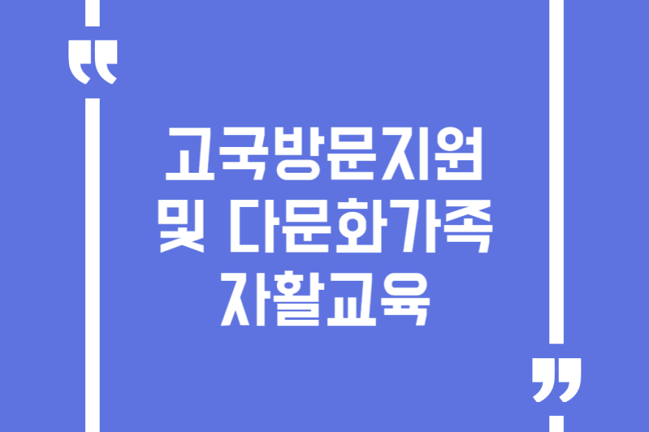 고국방문지원및 다문화가족 자활교육
