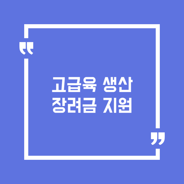 고급육 생산장려금 지원