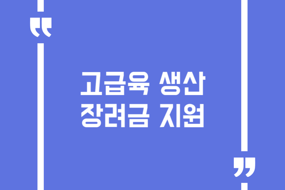 고급육 생산장려금 지원