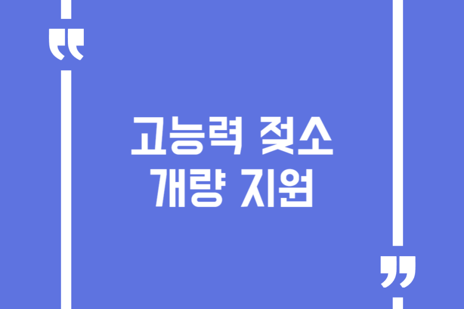 고능력 젖소개량 지원