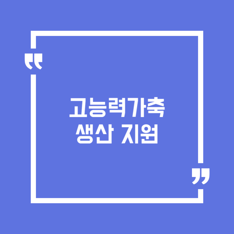 고능력가축 생산 지원