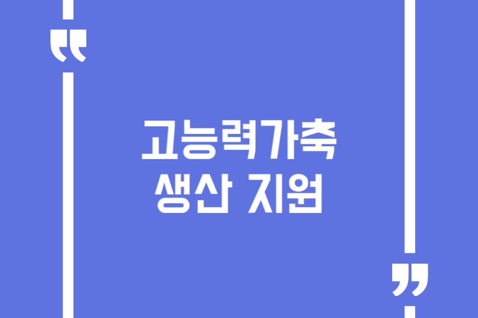 고능력가축 생산 지원